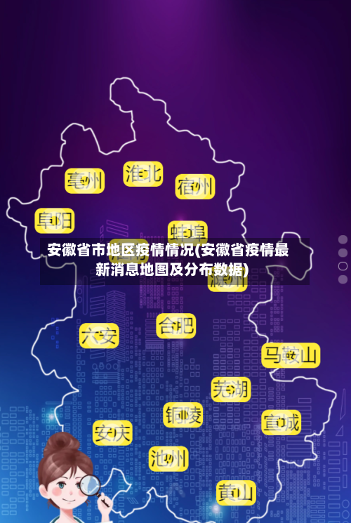 安徽省市地区疫情情况(安徽省疫情最新消息地图及分布数据)