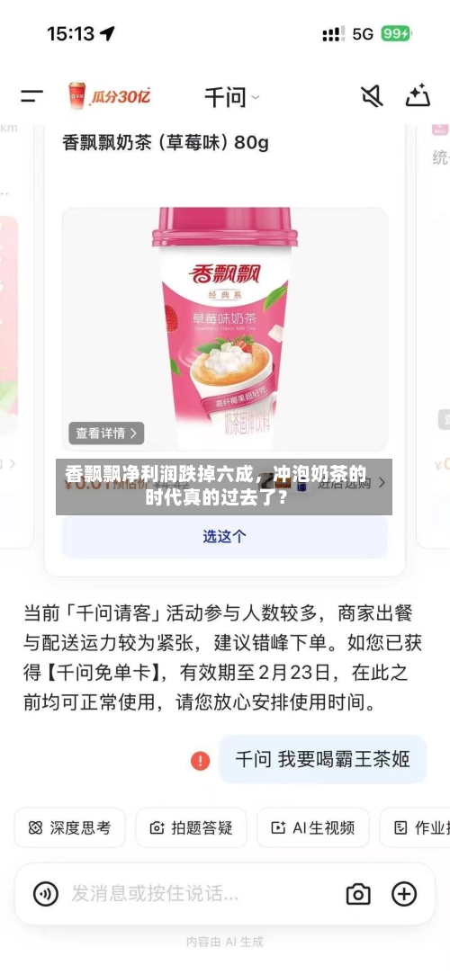 香飘飘净利润跌掉六成，冲泡奶茶的时代真的过去了？