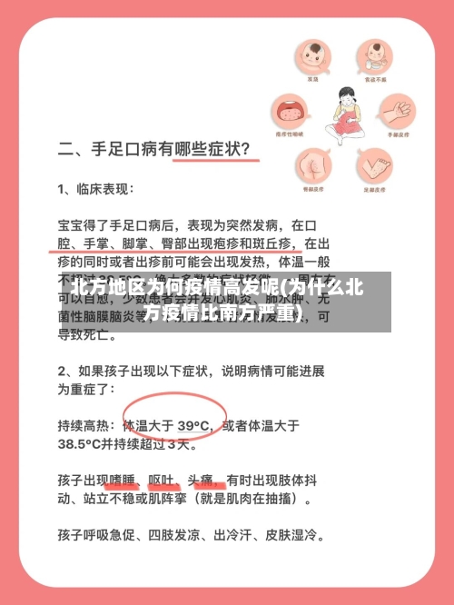 北方地区为何疫情高发呢(为什么北方疫情比南方严重)
