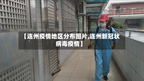 【连州疫情地区分布图片,连州新冠状病毒疫情】