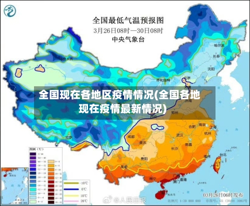全国现在各地区疫情情况(全国各地现在疫情最新情况)