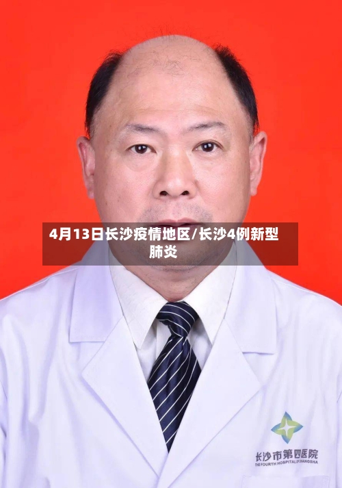 4月13日长沙疫情地区/长沙4例新型肺炎