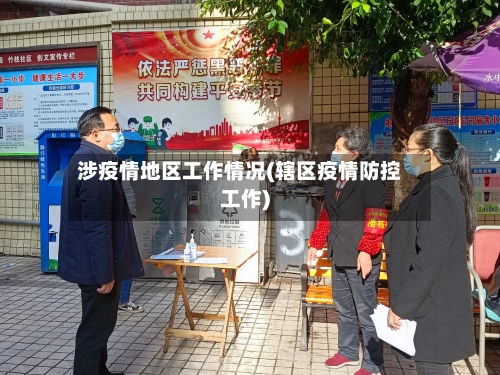 涉疫情地区工作情况(辖区疫情防控工作)
