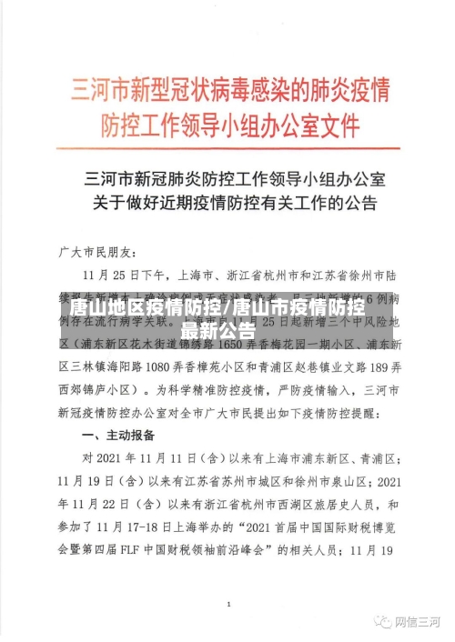 唐山地区疫情防控/唐山市疫情防控最新公告