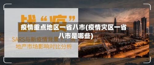 疫情重点地区一省八市(疫情灾区一省八市是哪些)