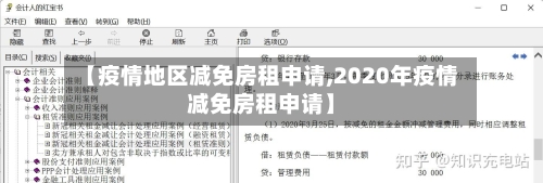 【疫情地区减免房租申请,2020年疫情减免房租申请】