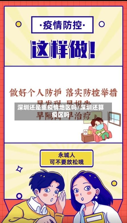 深圳还是重疫情地区吗/深圳还算疫区吗