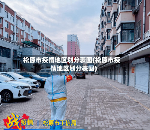 松原市疫情地区划分表图(松原市疫情地区划分表图)