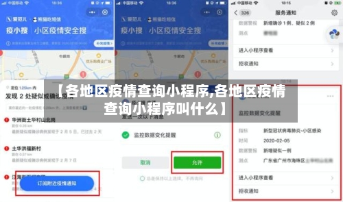 【各地区疫情查询小程序,各地区疫情查询小程序叫什么】