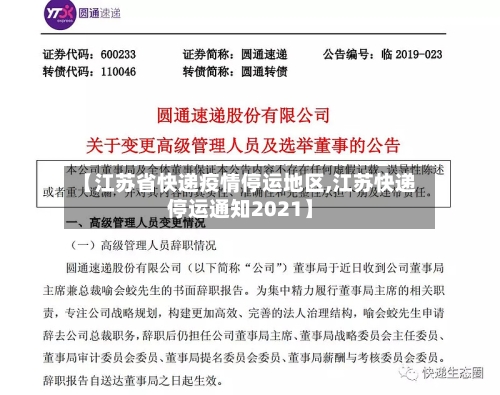 【江苏省快递疫情停运地区,江苏快递停运通知2021】