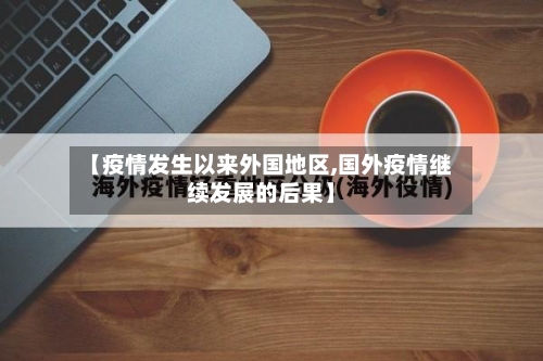 【疫情发生以来外国地区,国外疫情继续发展的后果】