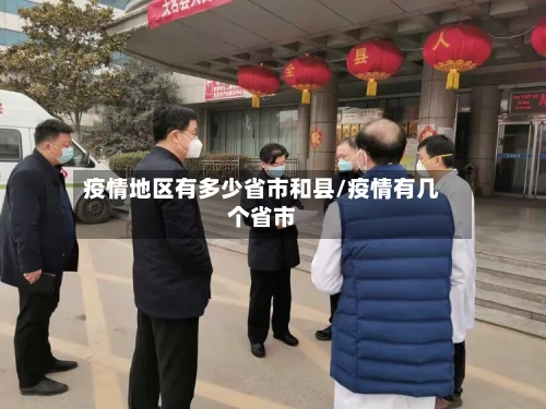 疫情地区有多少省市和县/疫情有几个省市