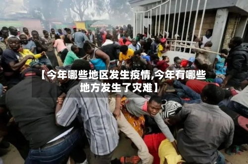 【今年哪些地区发生疫情,今年有哪些地方发生了灾难】