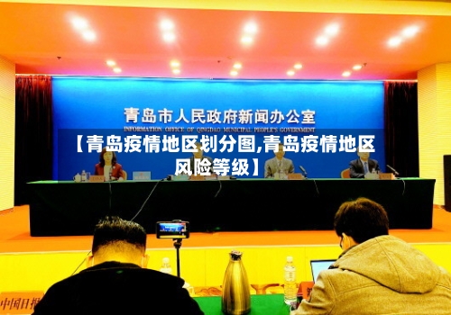 【青岛疫情地区划分图,青岛疫情地区风险等级】