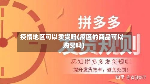 疫情地区可以卖货吗(疫区的商品可以购买吗)