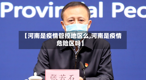【河南是疫情管控地区么,河南是疫情危险区吗】