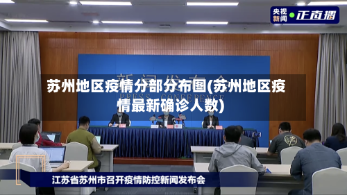 苏州地区疫情分部分布图(苏州地区疫情最新确诊人数)