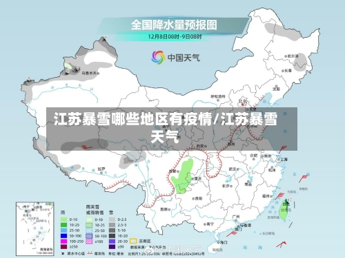 江苏暴雪哪些地区有疫情/江苏暴雪天气