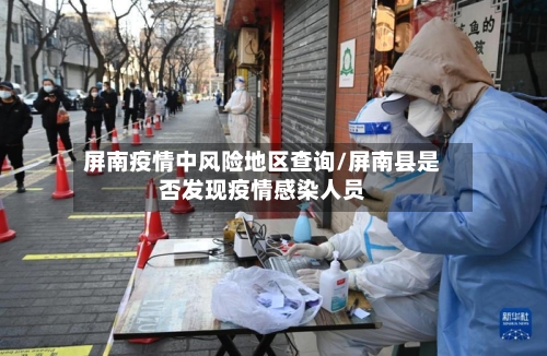 屏南疫情中风险地区查询/屏南县是否发现疫情感染人员