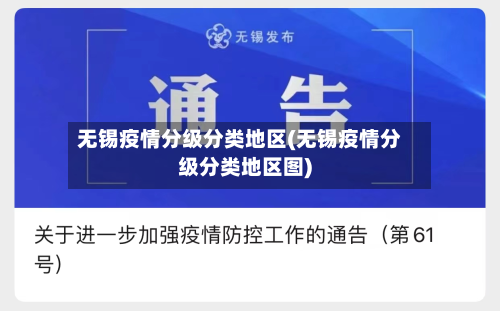 无锡疫情分级分类地区(无锡疫情分级分类地区图)