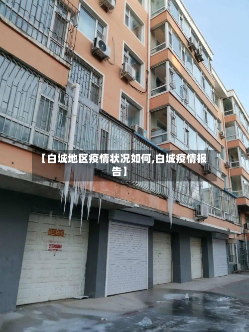 【白城地区疫情状况如何,白城疫情报告】
