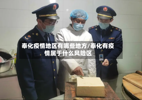 奉化疫情地区有哪些地方/奉化有疫情属于什么风险区