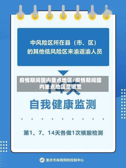 疫情期间国内重点地区/疫情期间国内重点地区是哪里