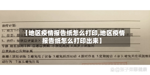 【地区疫情报告纸怎么打印,地区疫情报告纸怎么打印出来】