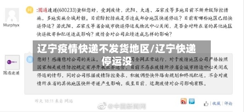 辽宁疫情快递不发货地区/辽宁快递停运没
