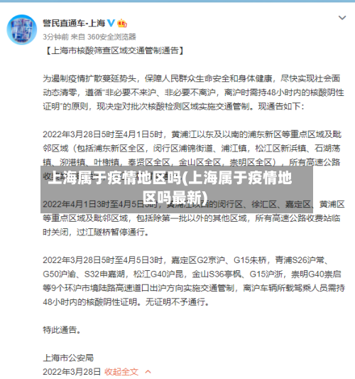 上海属于疫情地区吗(上海属于疫情地区吗最新)