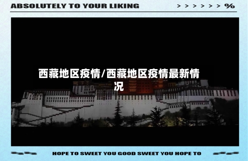 西藏地区疫情/西藏地区疫情最新情况
