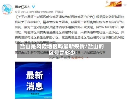 盐山是风险地区吗最新疫情/盐山的区号是多少