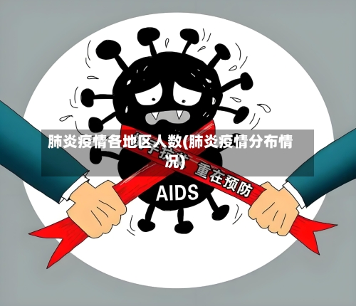 肺炎疫情各地区人数(肺炎疫情分布情况)