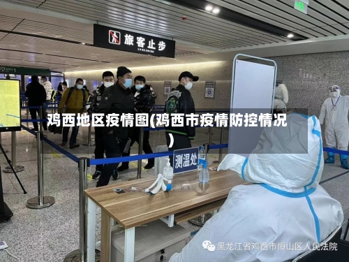 鸡西地区疫情图(鸡西市疫情防控情况)