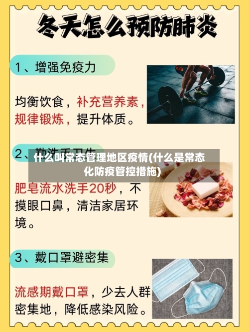 什么叫常态管理地区疫情(什么是常态化防疫管控措施)
