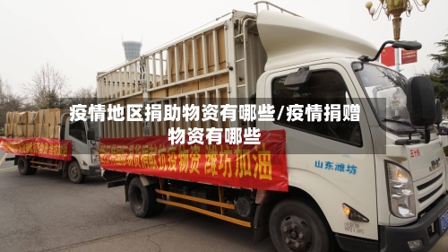 疫情地区捐助物资有哪些/疫情捐赠物资有哪些