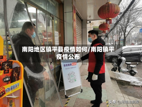 南阳地区镇平县疫情如何/南阳镇平疫情公布