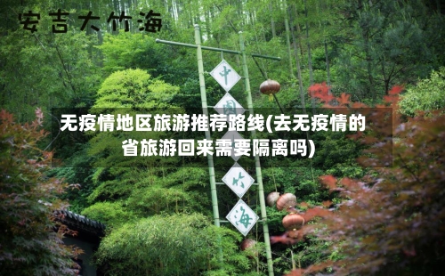 无疫情地区旅游推荐路线(去无疫情的省旅游回来需要隔离吗)