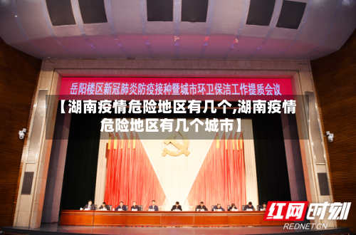 【湖南疫情危险地区有几个,湖南疫情危险地区有几个城市】