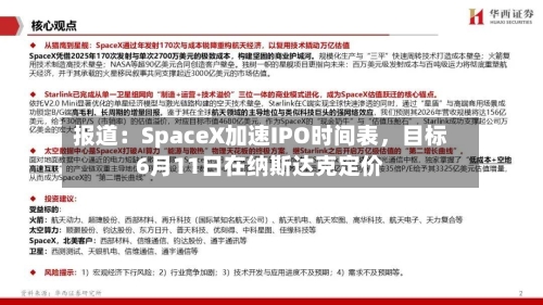 报道：SpaceX加速IPO时间表，目标6月11日在纳斯达克定价