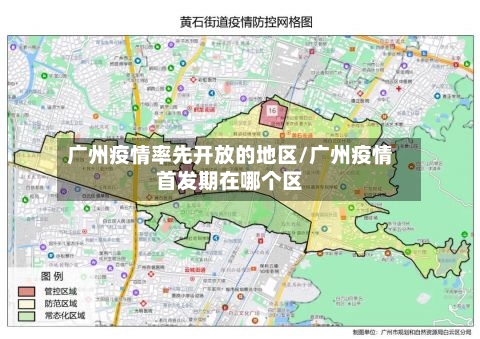广州疫情率先开放的地区/广州疫情首发期在哪个区