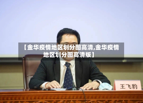 【金华疫情地区划分图高清,金华疫情地区划分图高清版】