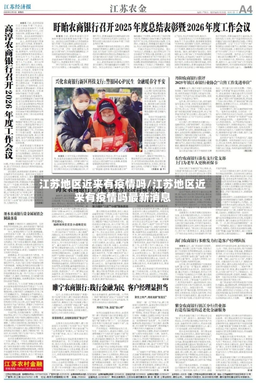 江苏地区近来有疫情吗/江苏地区近来有疫情吗最新消息