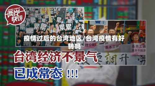 疫情过后的台湾地区/台湾疫情有好转吗