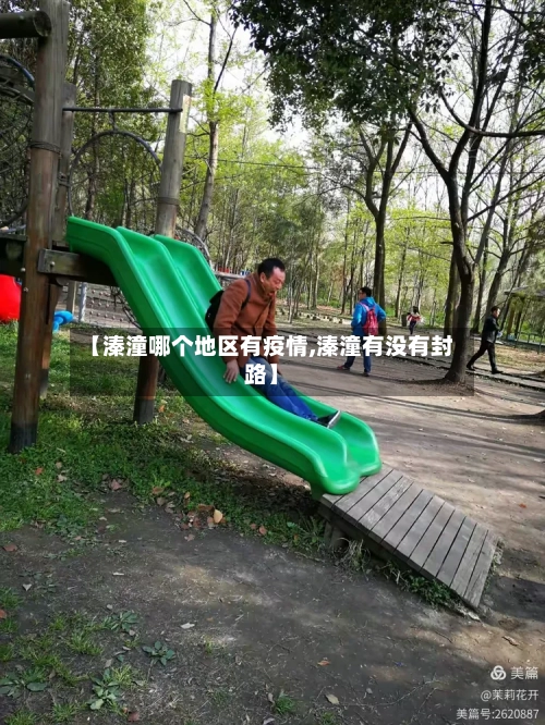 【溱潼哪个地区有疫情,溱潼有没有封路】