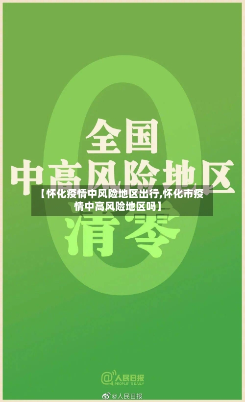 【怀化疫情中风险地区出行,怀化市疫情中高风险地区吗】