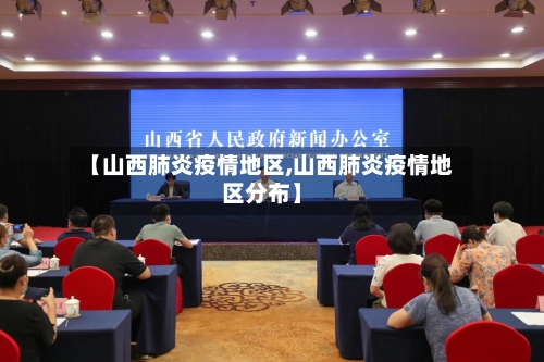 【山西肺炎疫情地区,山西肺炎疫情地区分布】