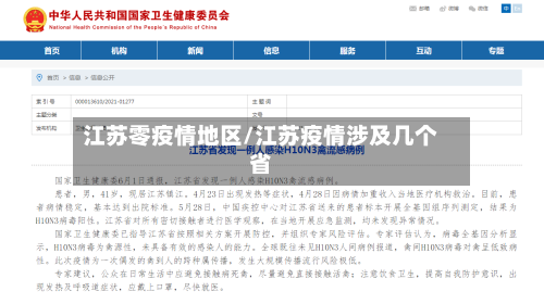 江苏零疫情地区/江苏疫情涉及几个省