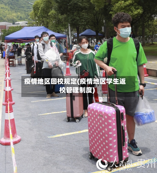 疫情地区回校规定(疫情地区学生返校管理制度)