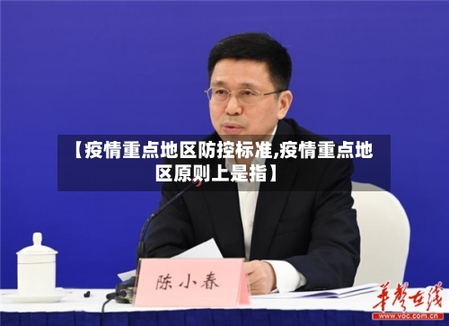 【疫情重点地区防控标准,疫情重点地区原则上是指】